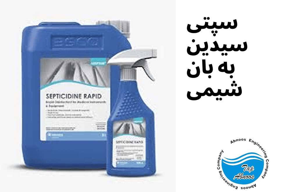 محلول سپتی سیدین (Septicidine)