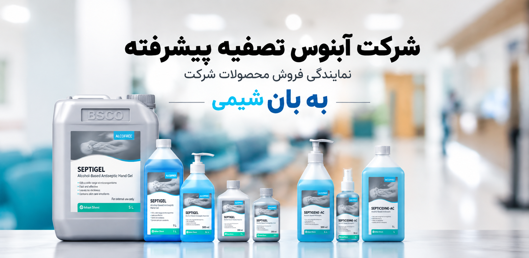 سپتی سیدین پلاس، محلول ضدعفونی‌کننده دست با اتانول ۷۰٪